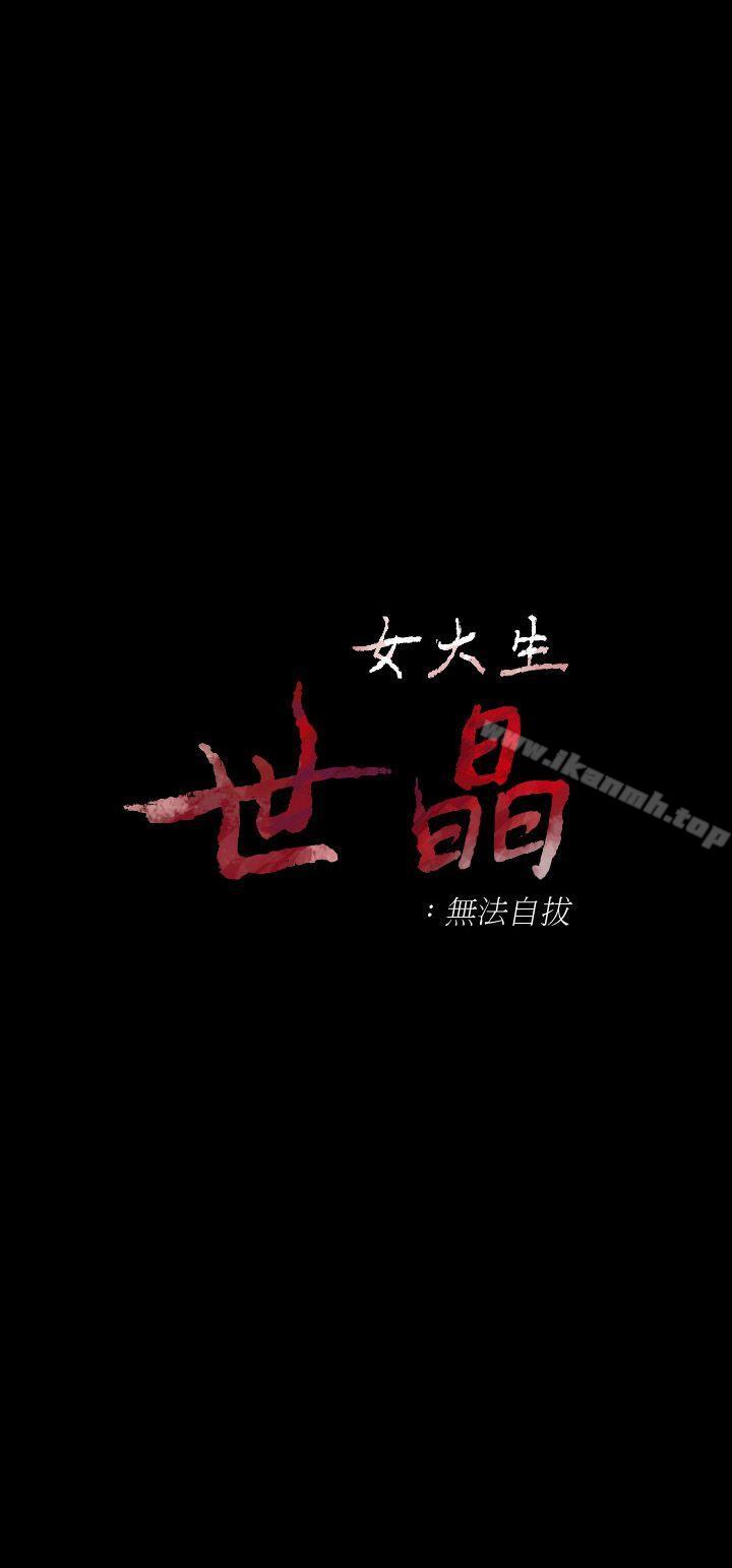 女大生世晶:无法自拔第22话-现任女友与前女友
