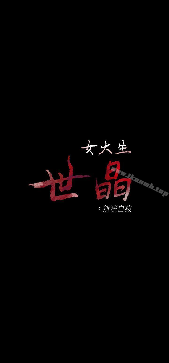 女大生世晶:无法自拔第23话-放不下执着的茹贞