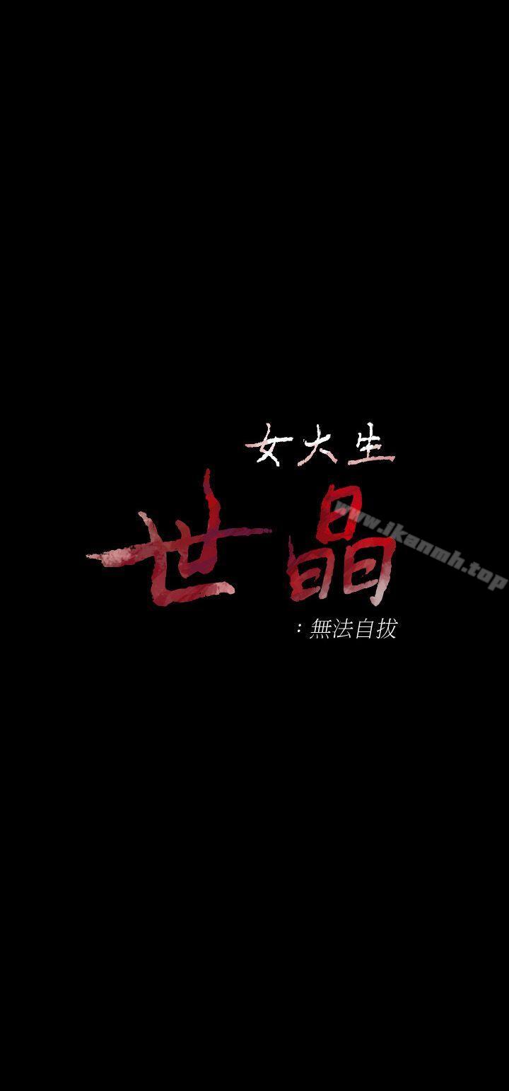 女大生世晶:无法自拔第27话-茹贞的新男友
