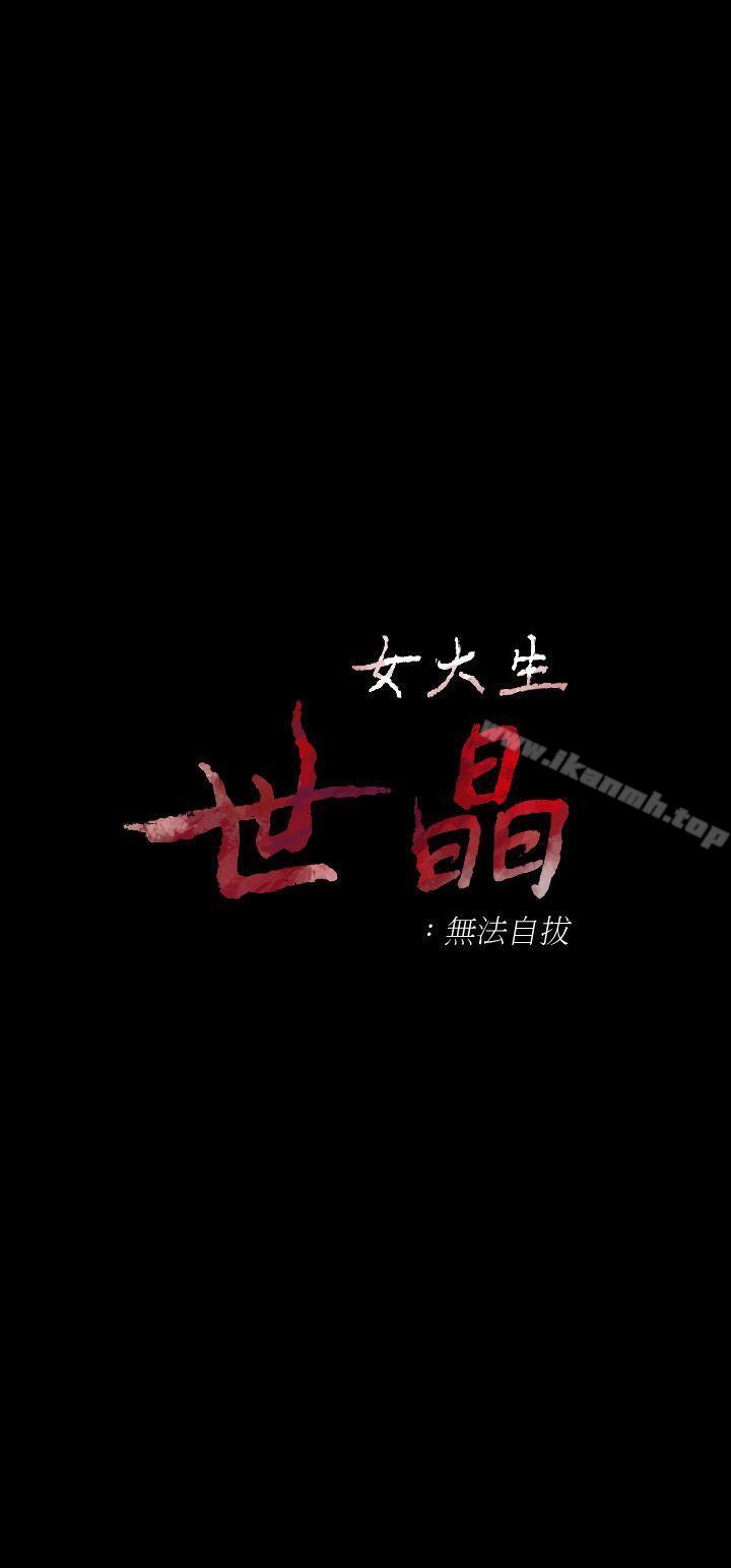 女大生世晶:无法自拔第31话-突如其来的碰面
