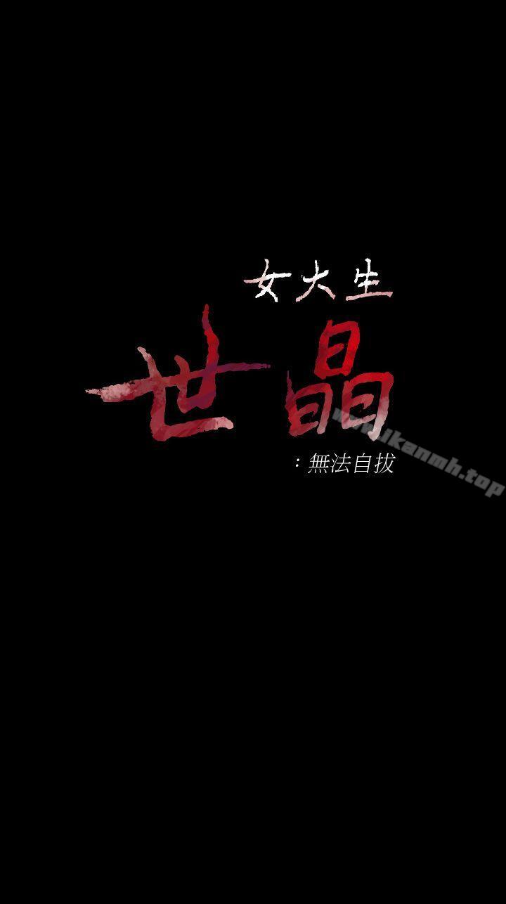 女大生世晶:无法自拔第41话-永远陪在你身边