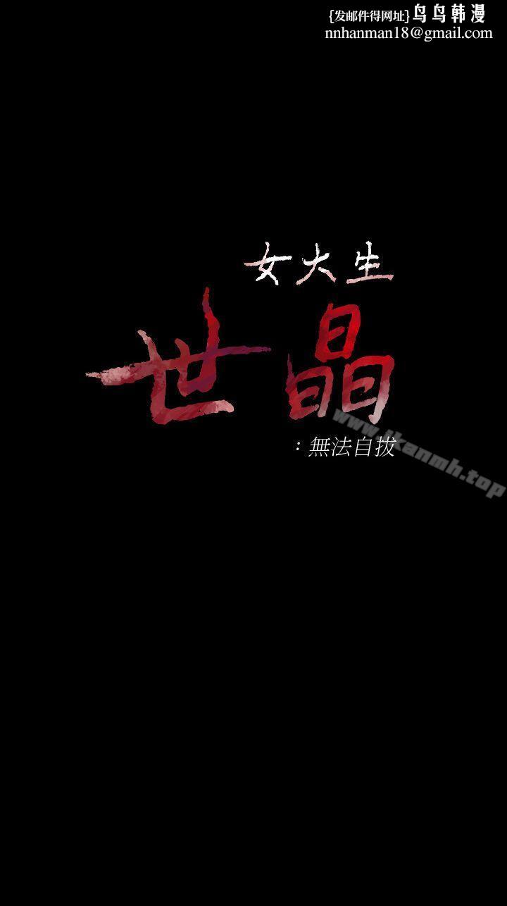 女大生世晶:无法自拔第43话-妳把东西丢去哪了?!