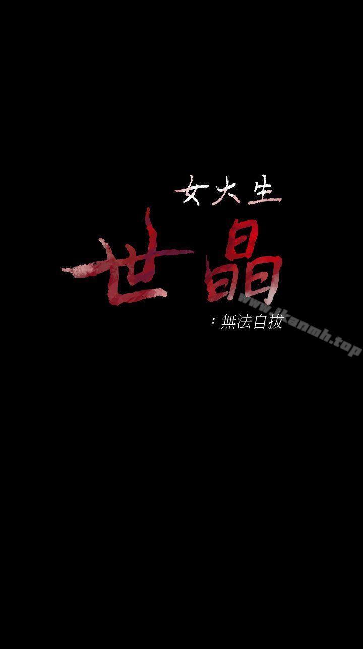 女大生世晶:无法自拔第44话-我们重新开始吧