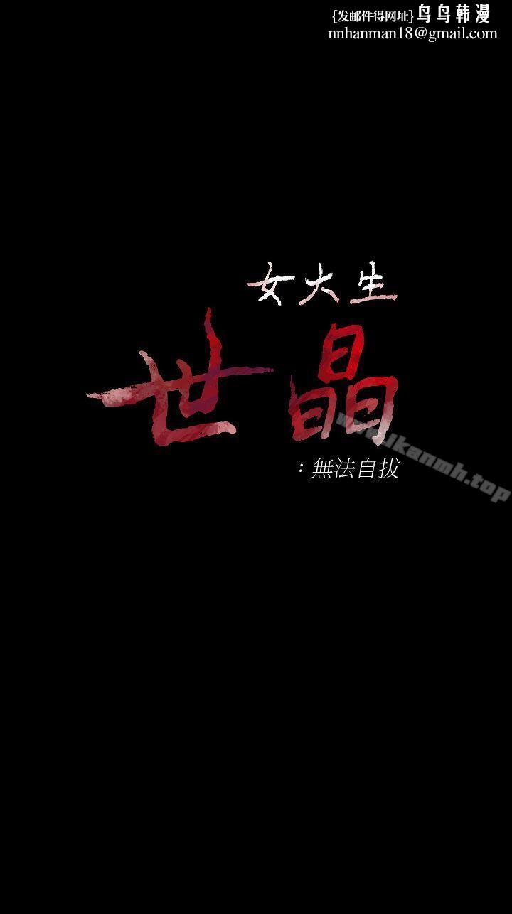 女大生世晶:无法自拔第46话-世晶的替代品