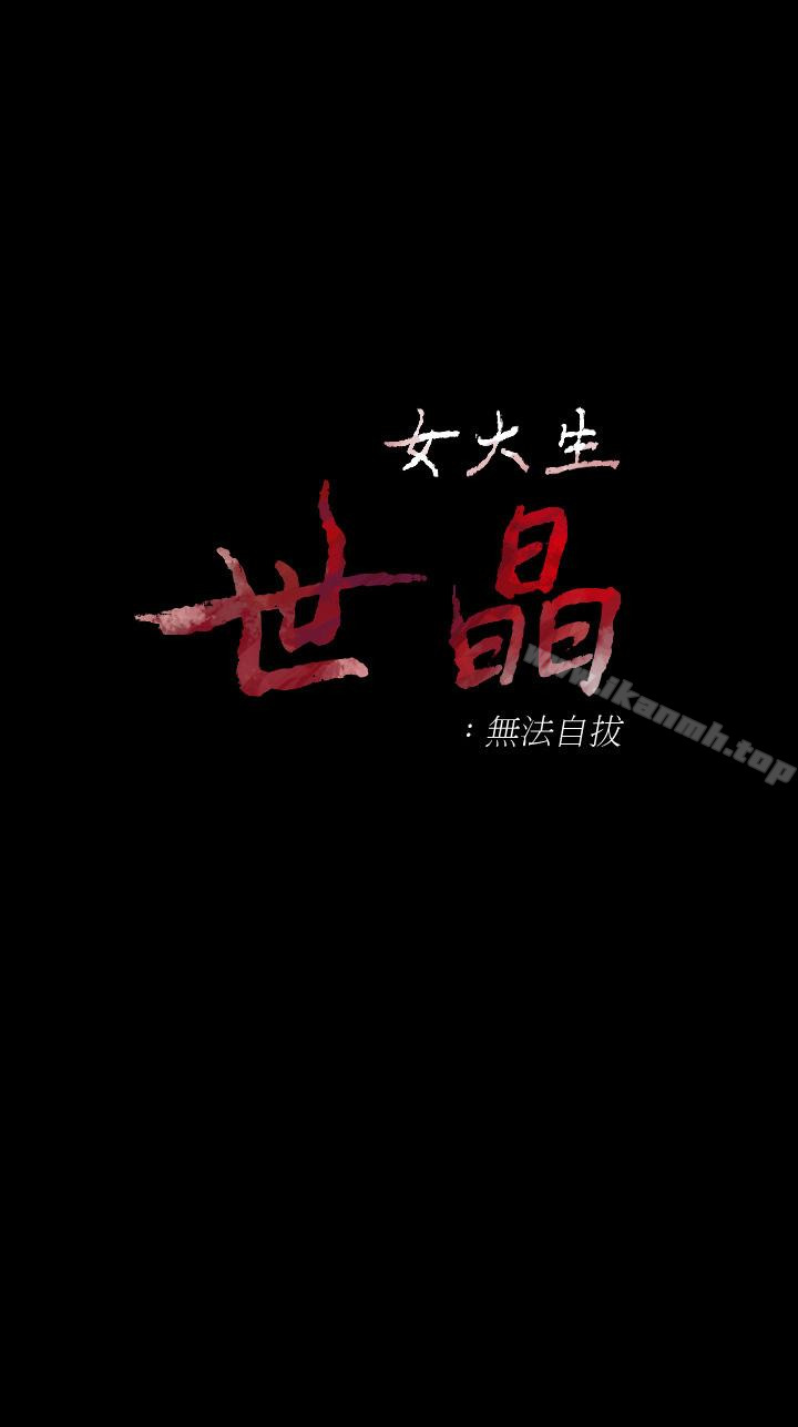 女大生世晶:无法自拔第51话-金钱的牢笼