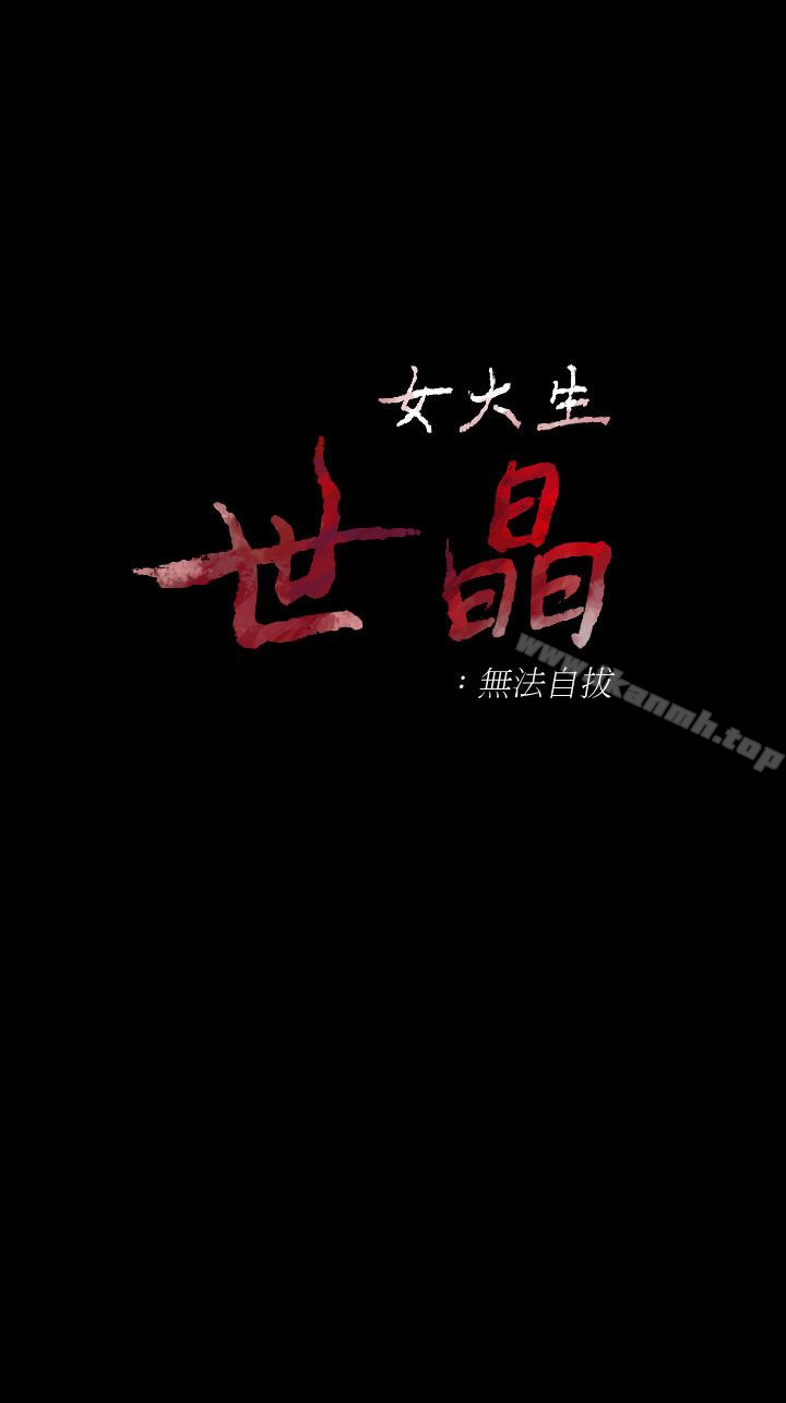 女大生世晶:无法自拔第55话-电话传来的喘息