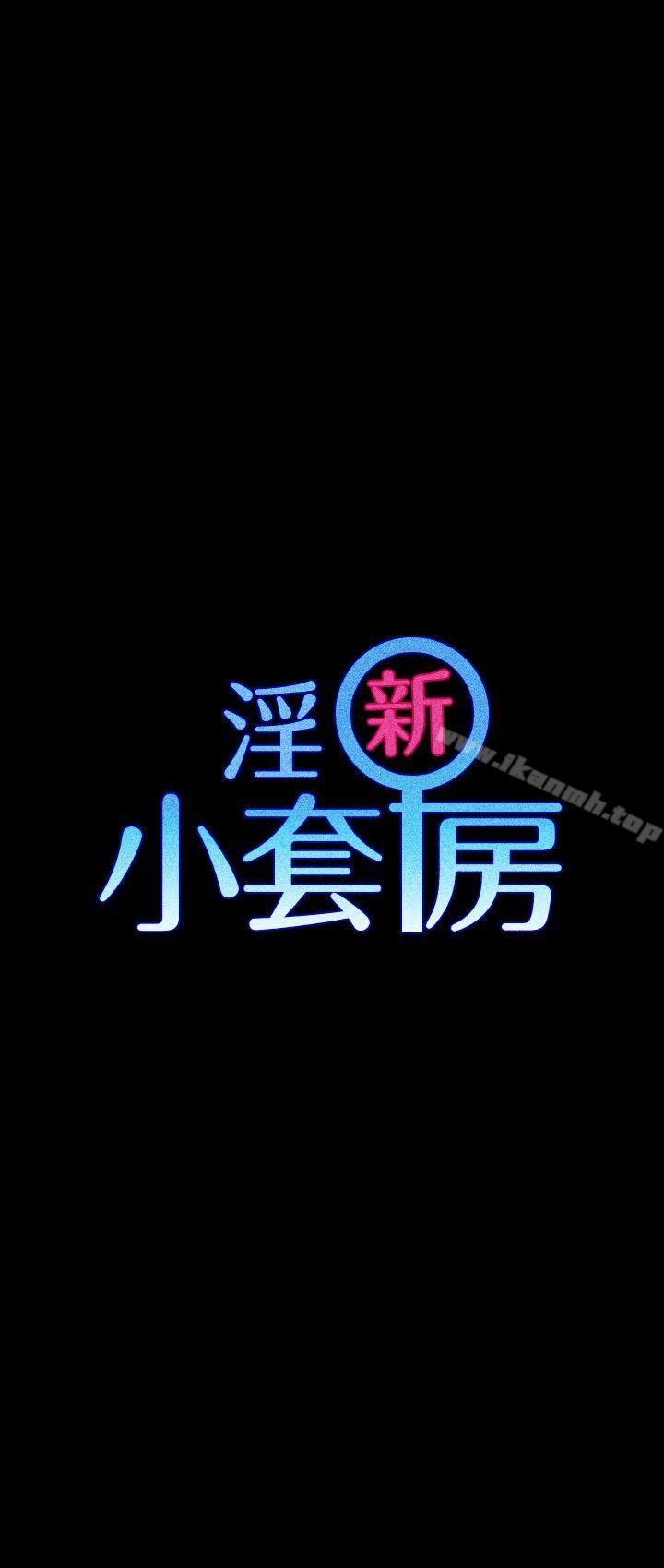 淫新小套房第3话