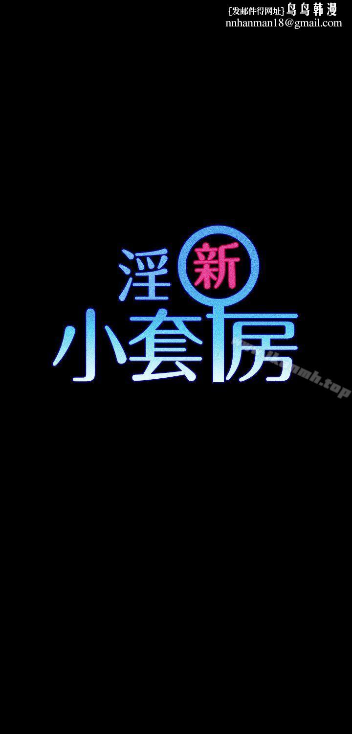 淫新小套房第6话