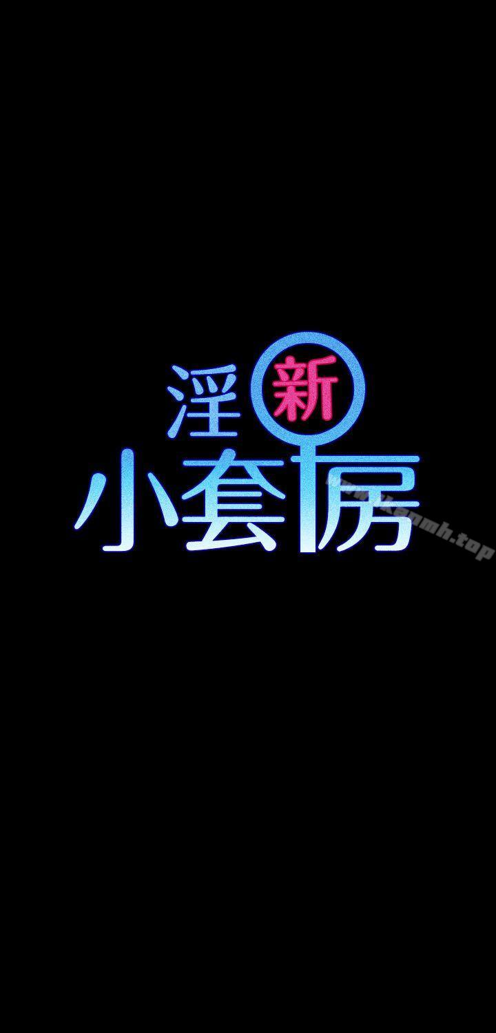 淫新小套房第8话