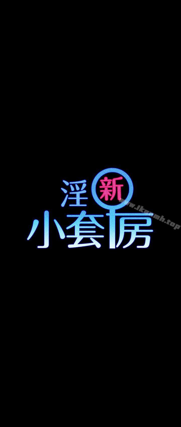 淫新小套房第11话