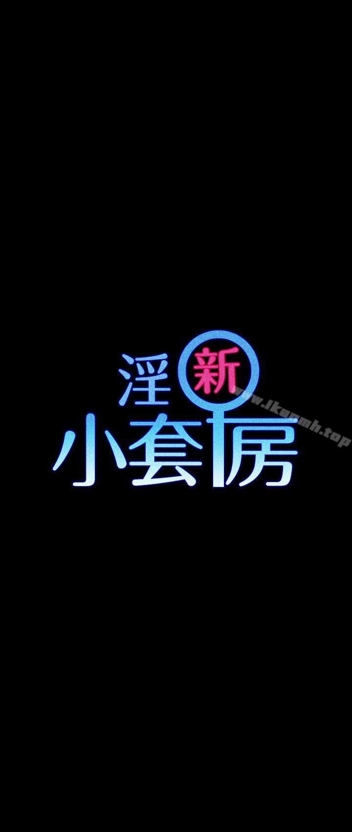 淫新小套房第12话
