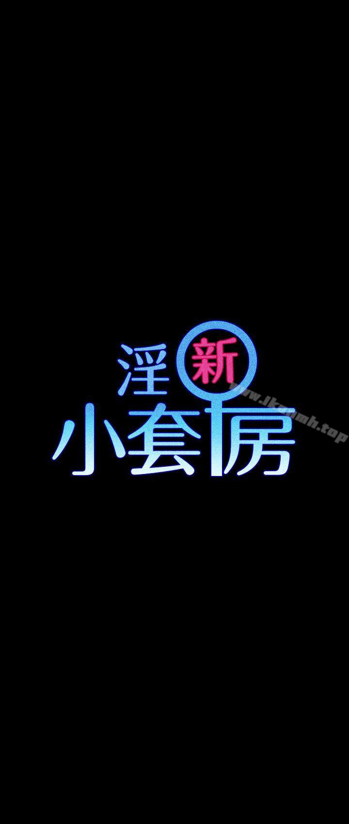 淫新小套房第14话