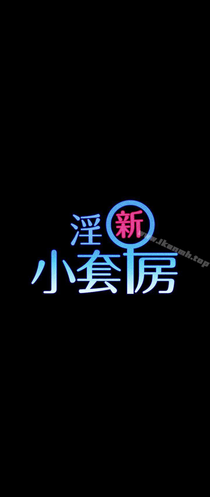 淫新小套房第15话