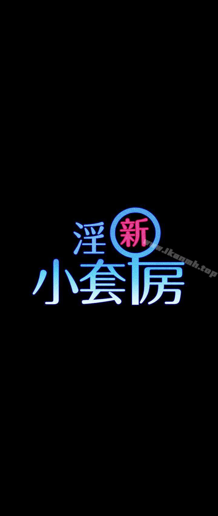淫新小套房第17话