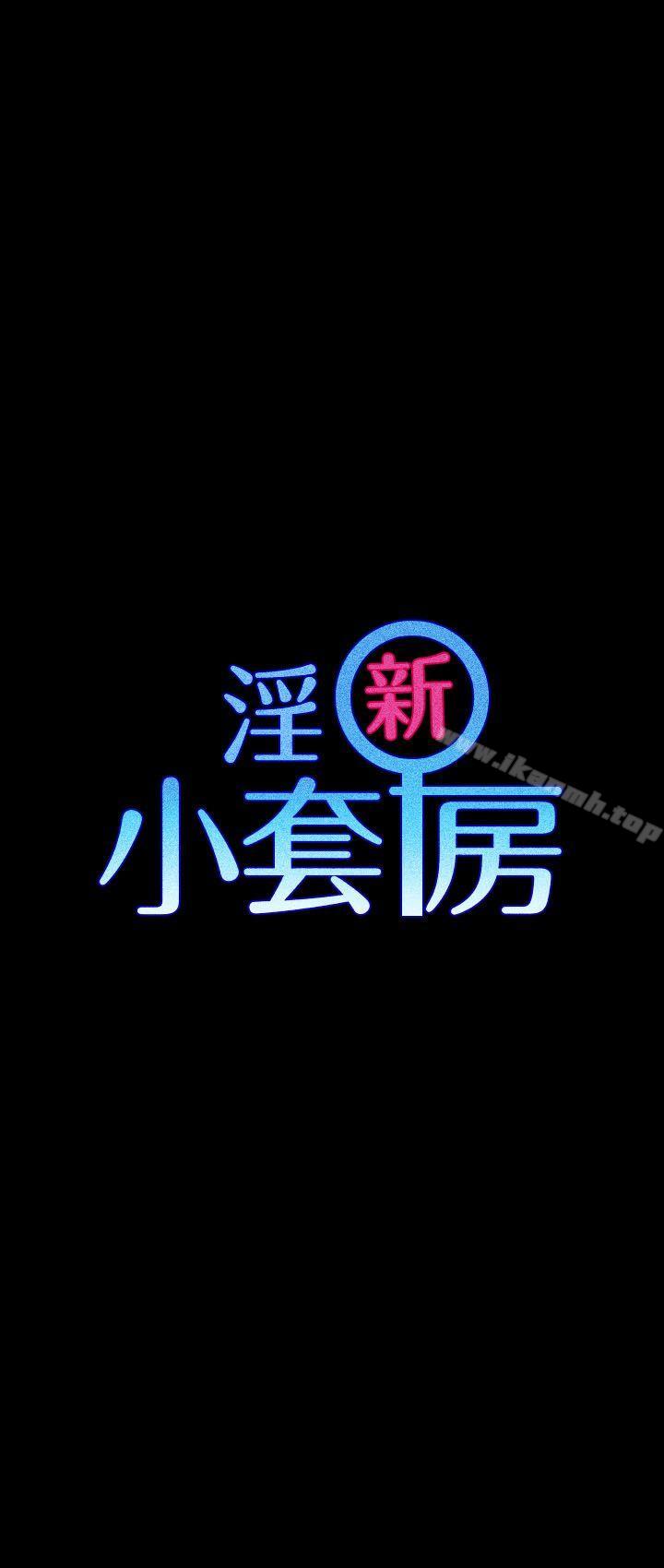 淫新小套房第19话