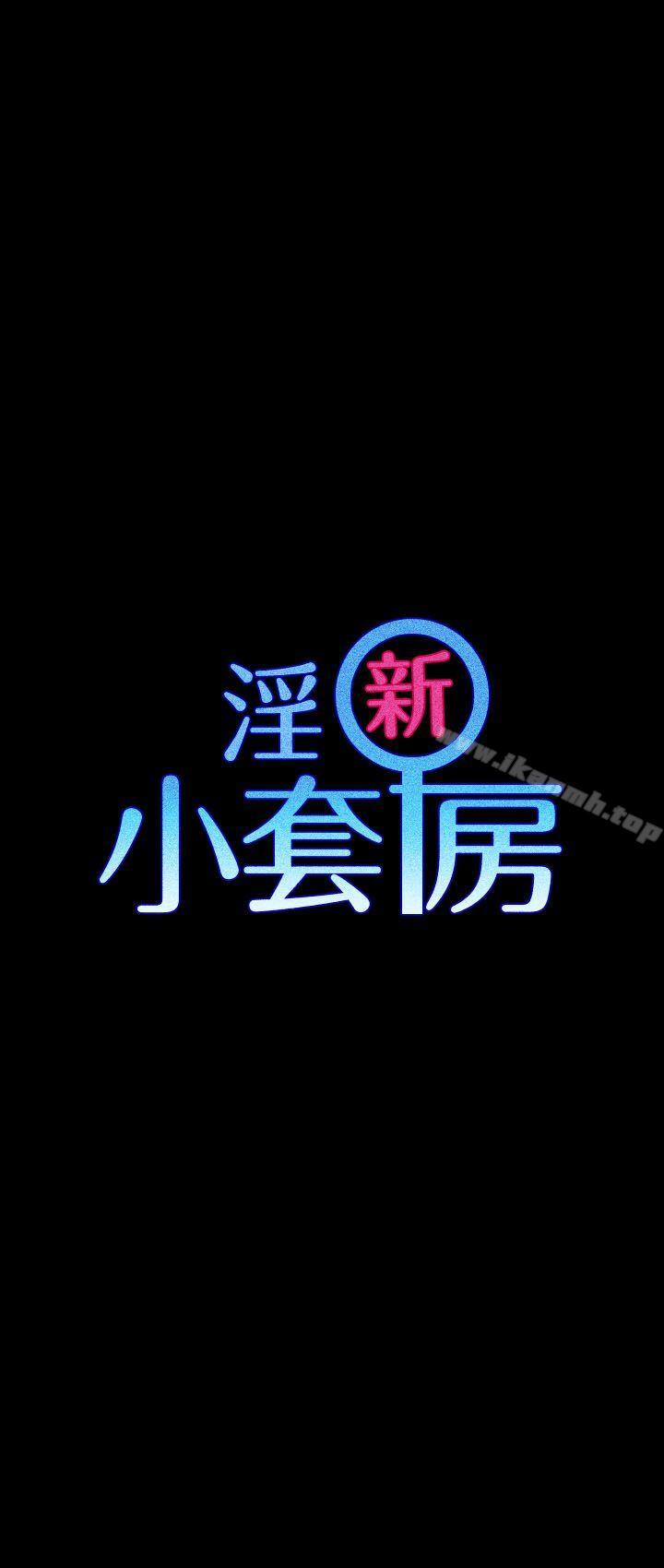 淫新小套房第23话