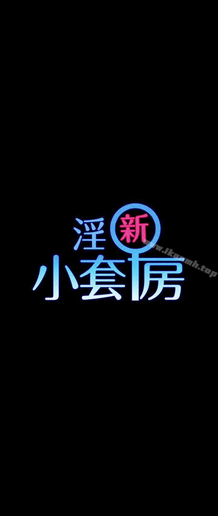 淫新小套房第24话