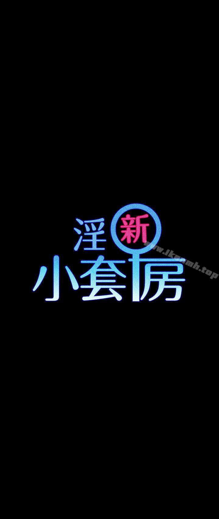 淫新小套房第35话