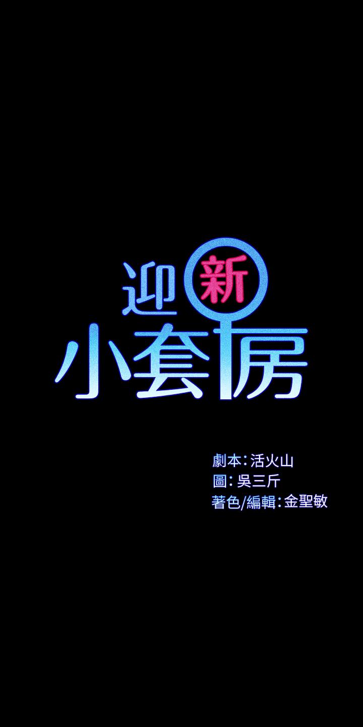 淫新小套房第121话-成功插入