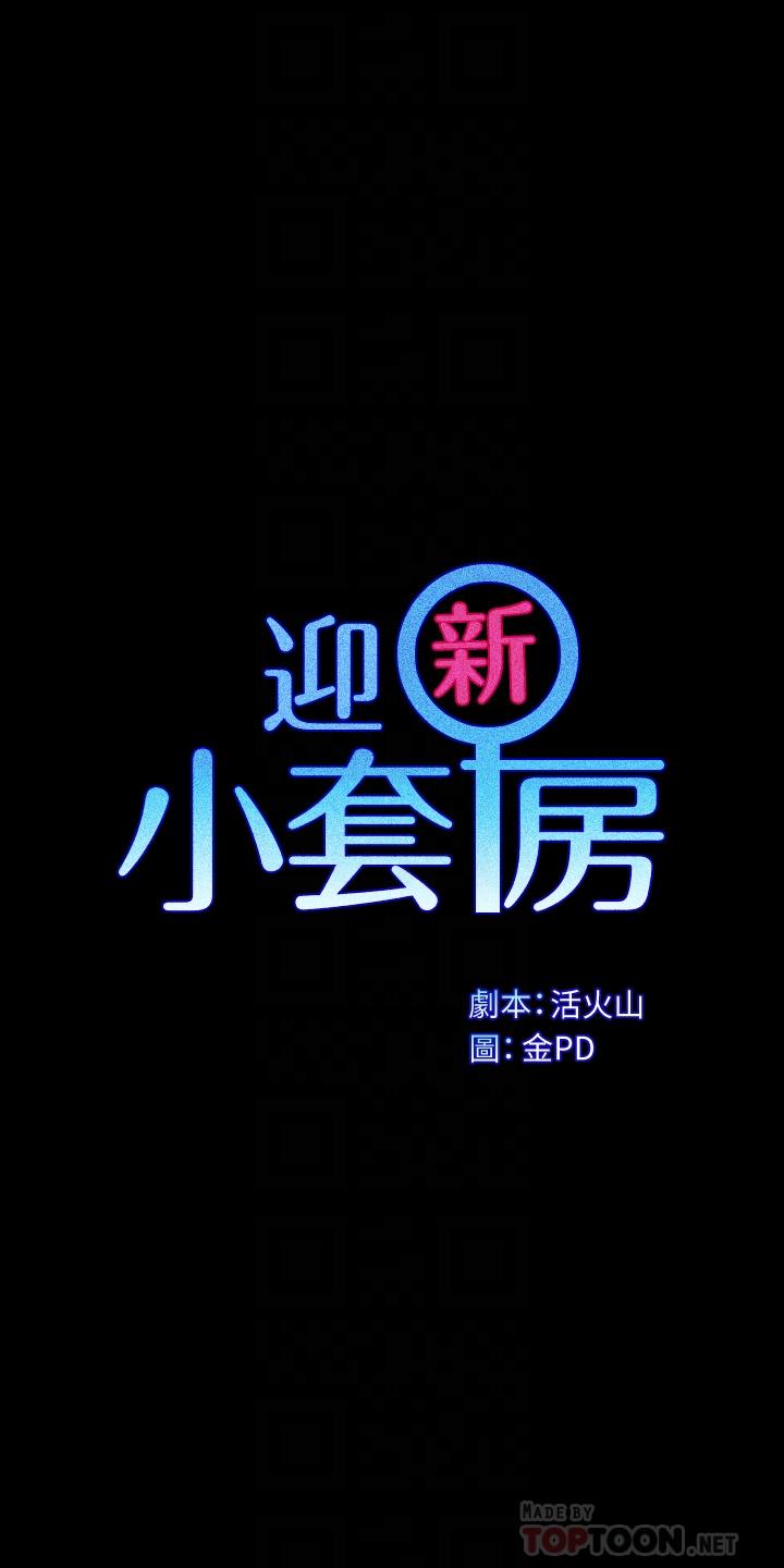 淫新小套房第156话-车敏晶出动,4P准备完成