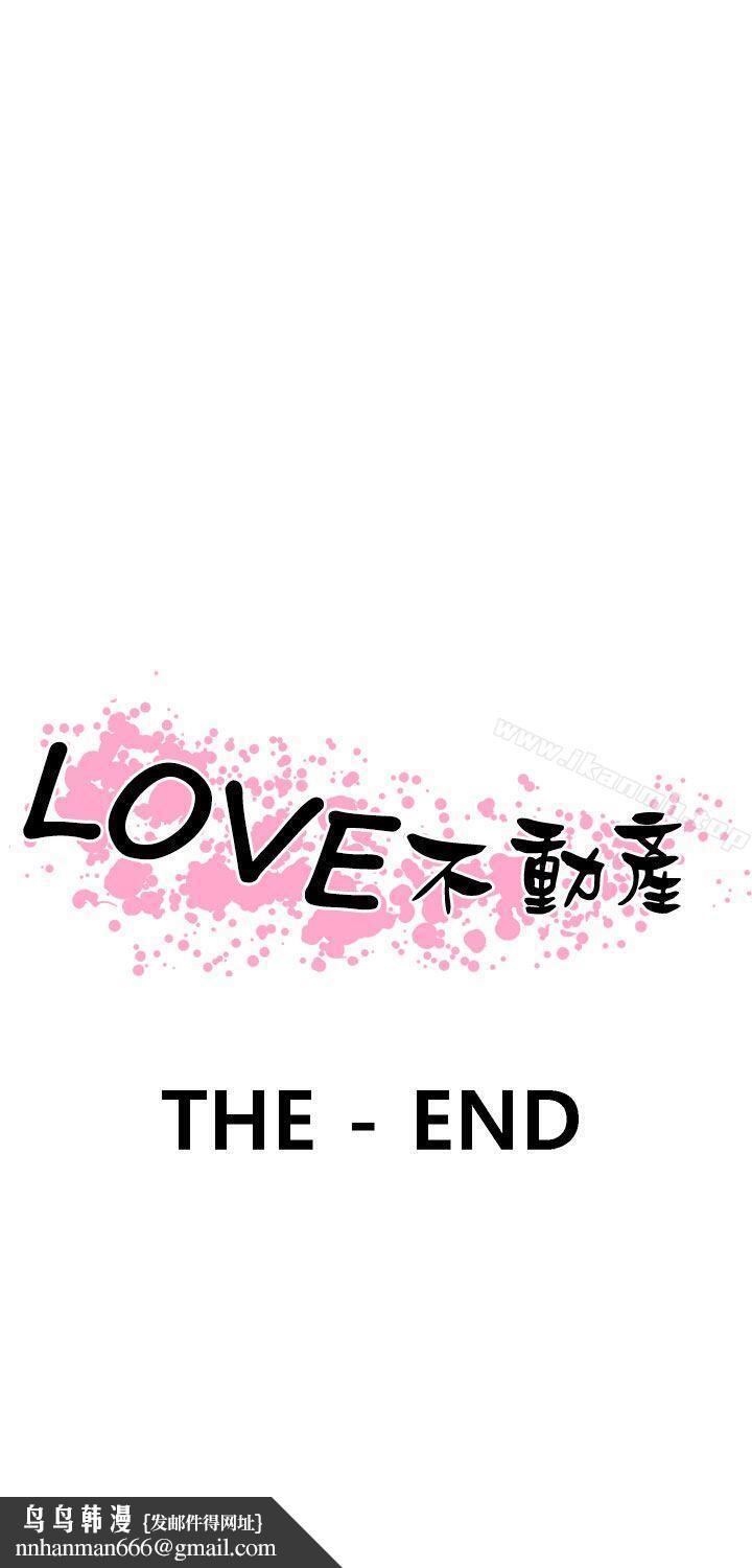LOVE不動產(完結)最終話