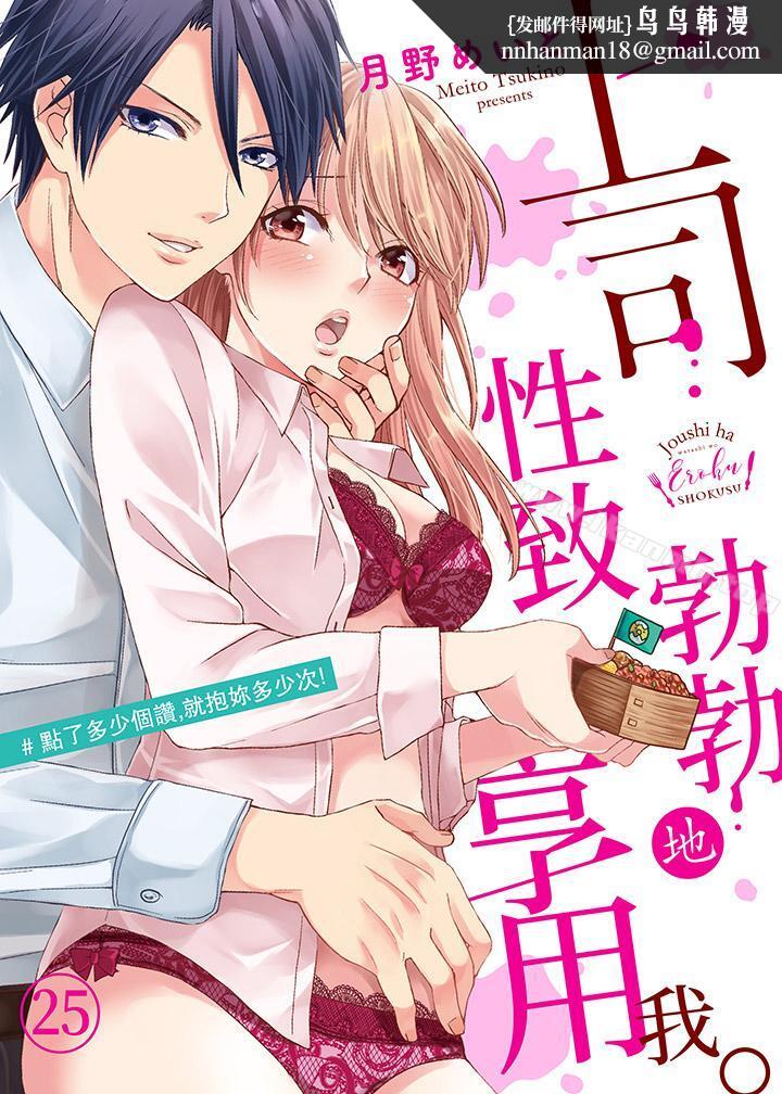 上司性致勃勃地享用我第25话