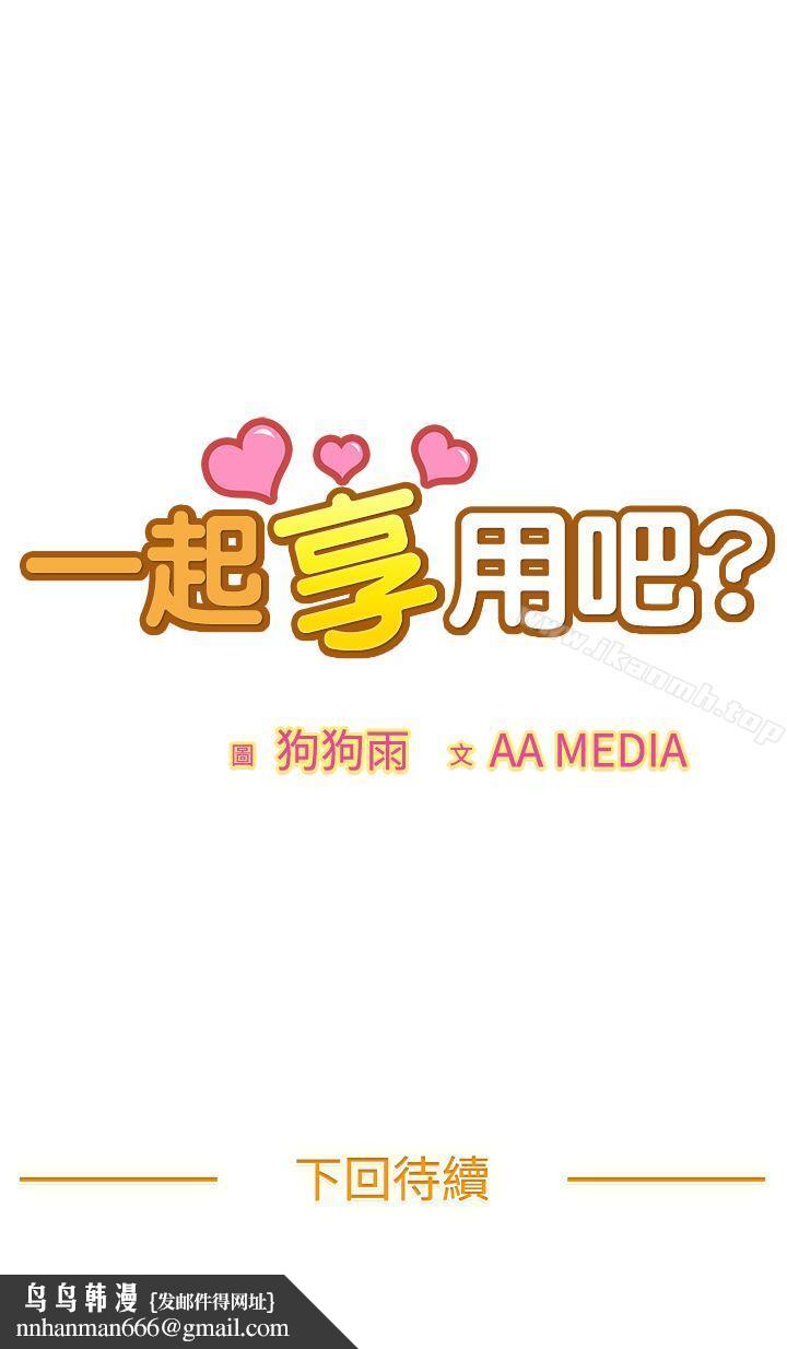 一起享用吧第39话