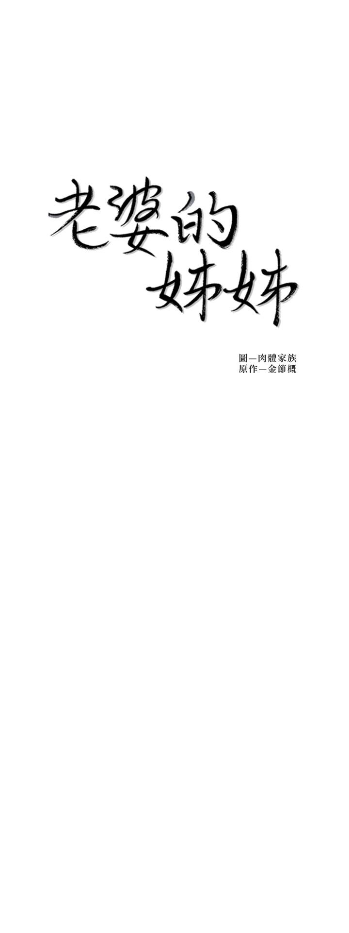 老婆的姊姊第30话-跟老婆越疏远,就和大姨子越亲近
