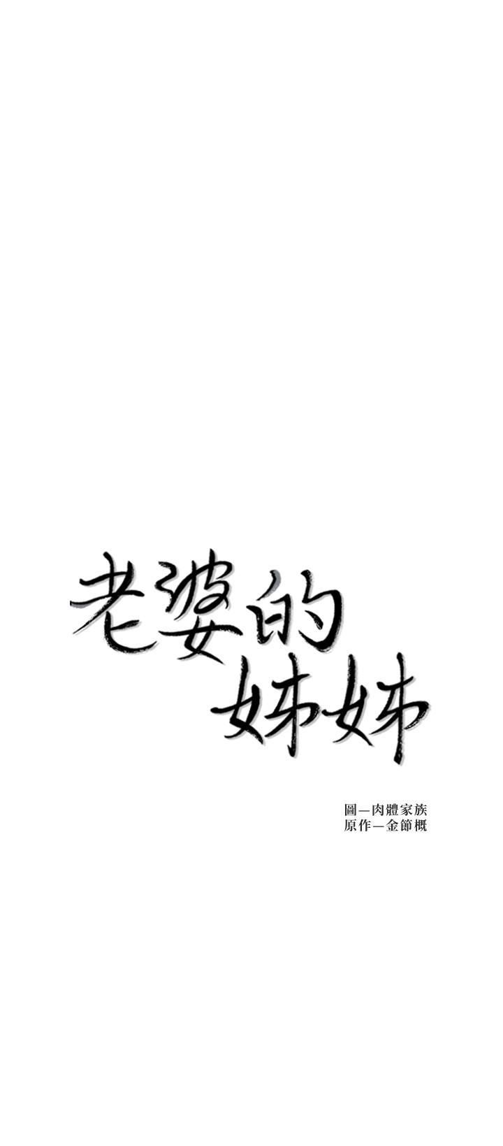 老婆的姊姊第34话-慾火焚身的子琳