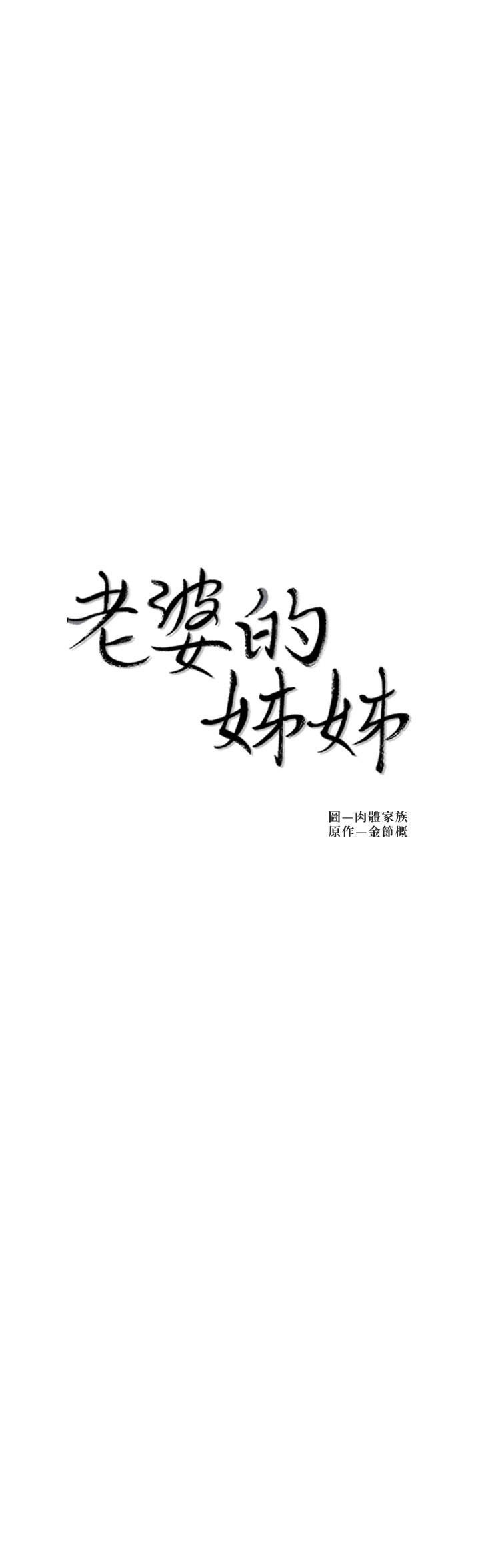 老婆的姊姊第38话-换你回答我了