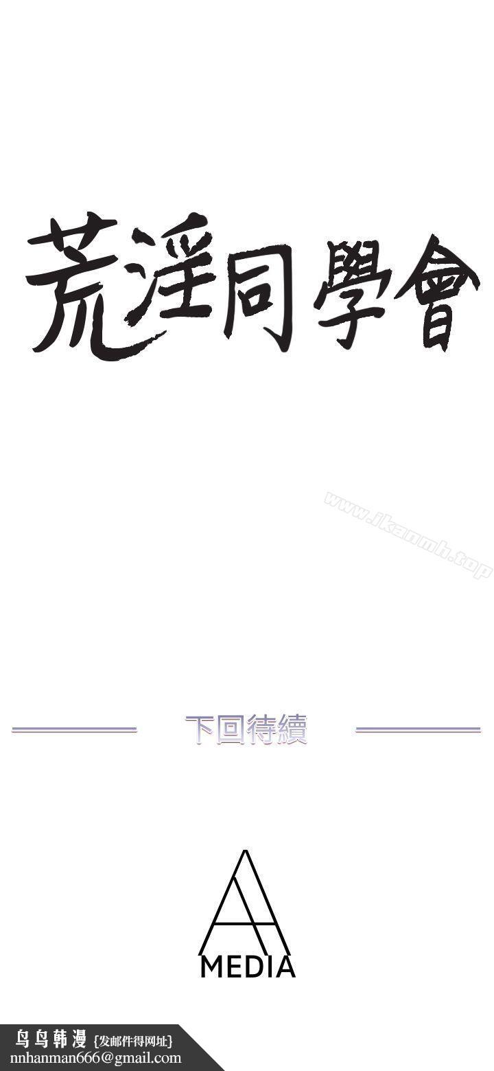 荒淫同学会第33话-想回到高中时期