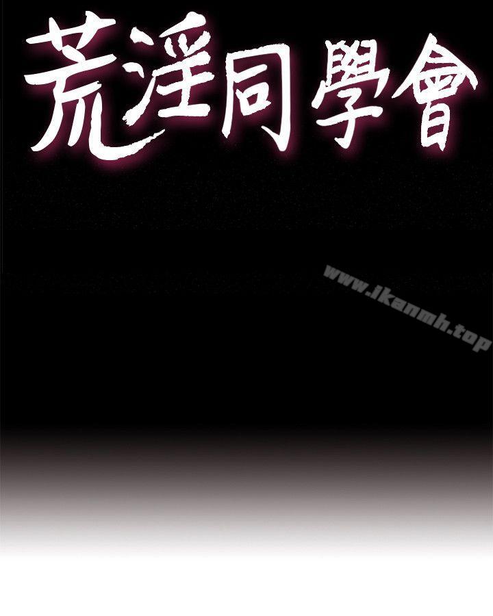 荒淫同學會第34話-私人空間