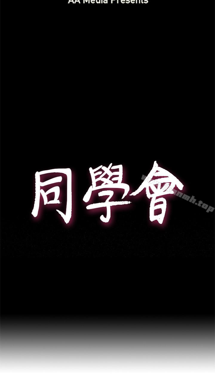 荒淫同学会第68话-我不能就这样放妳走