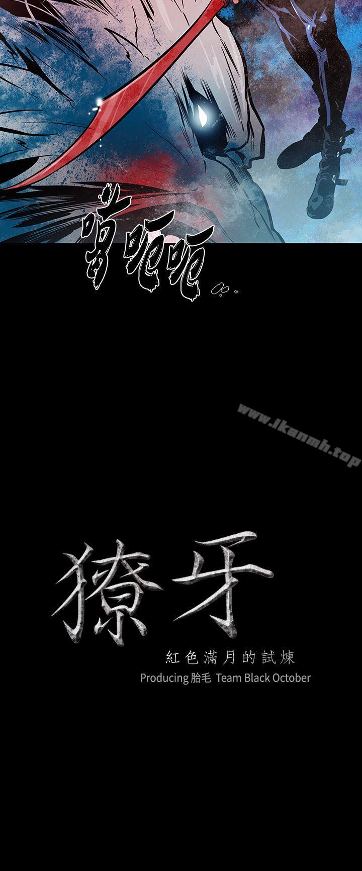 獠牙(完结)第14话