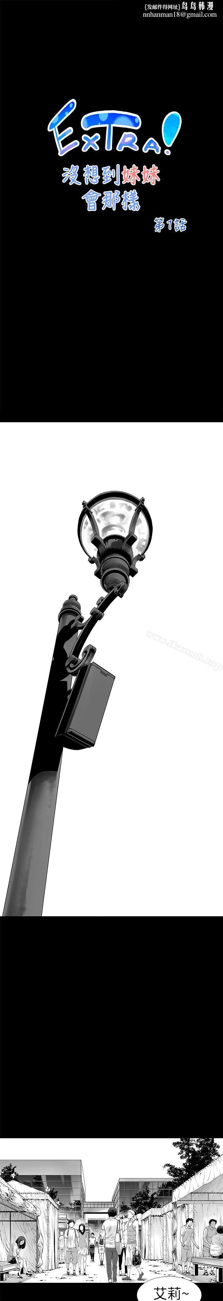 没想到妹妹会那样(完结)[Extra]第1话