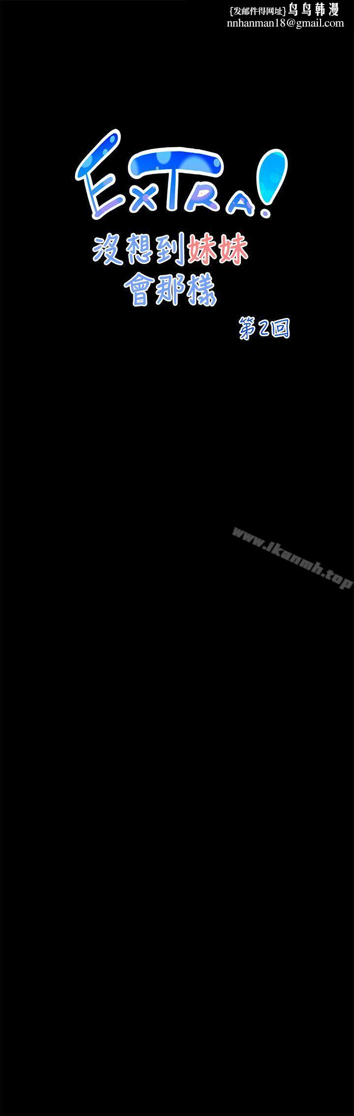 没想到妹妹会那样(完结)[Extra]第2话