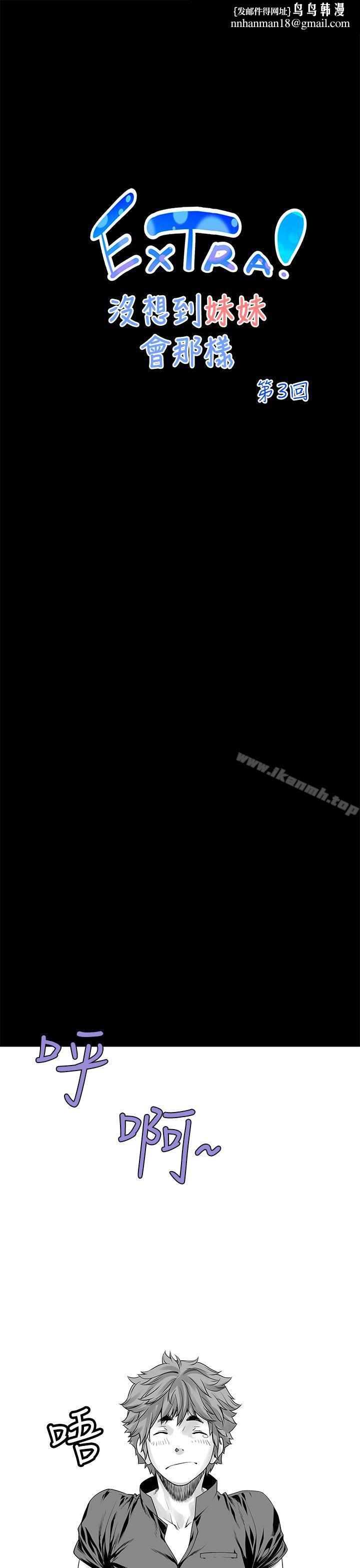 没想到妹妹会那样(完结)[Extra]第3话