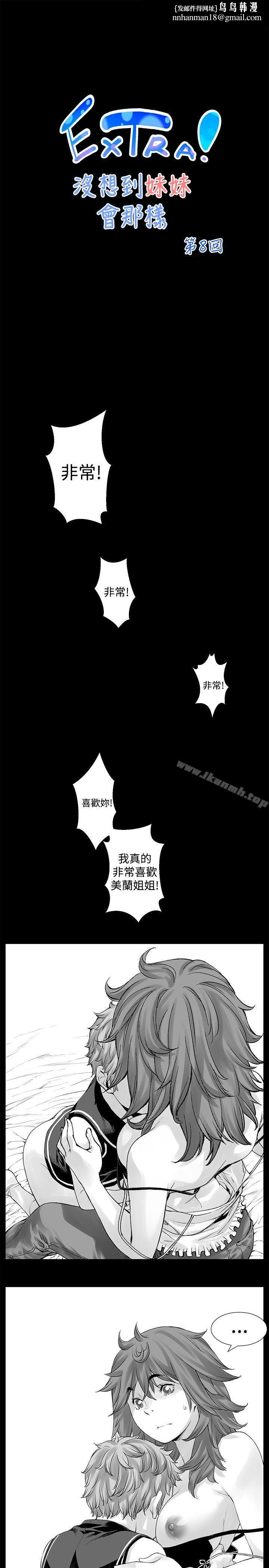 没想到妹妹会那样(完结)[Extra]第8话