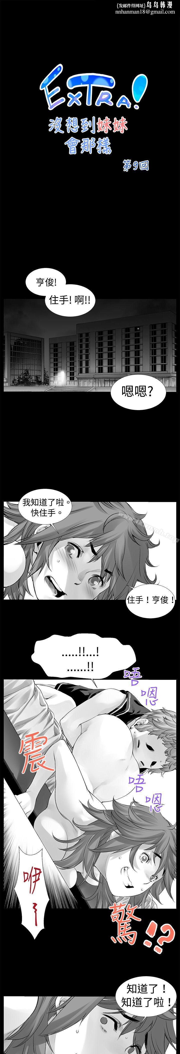 没想到妹妹会那样(完结)[Extra]第9话