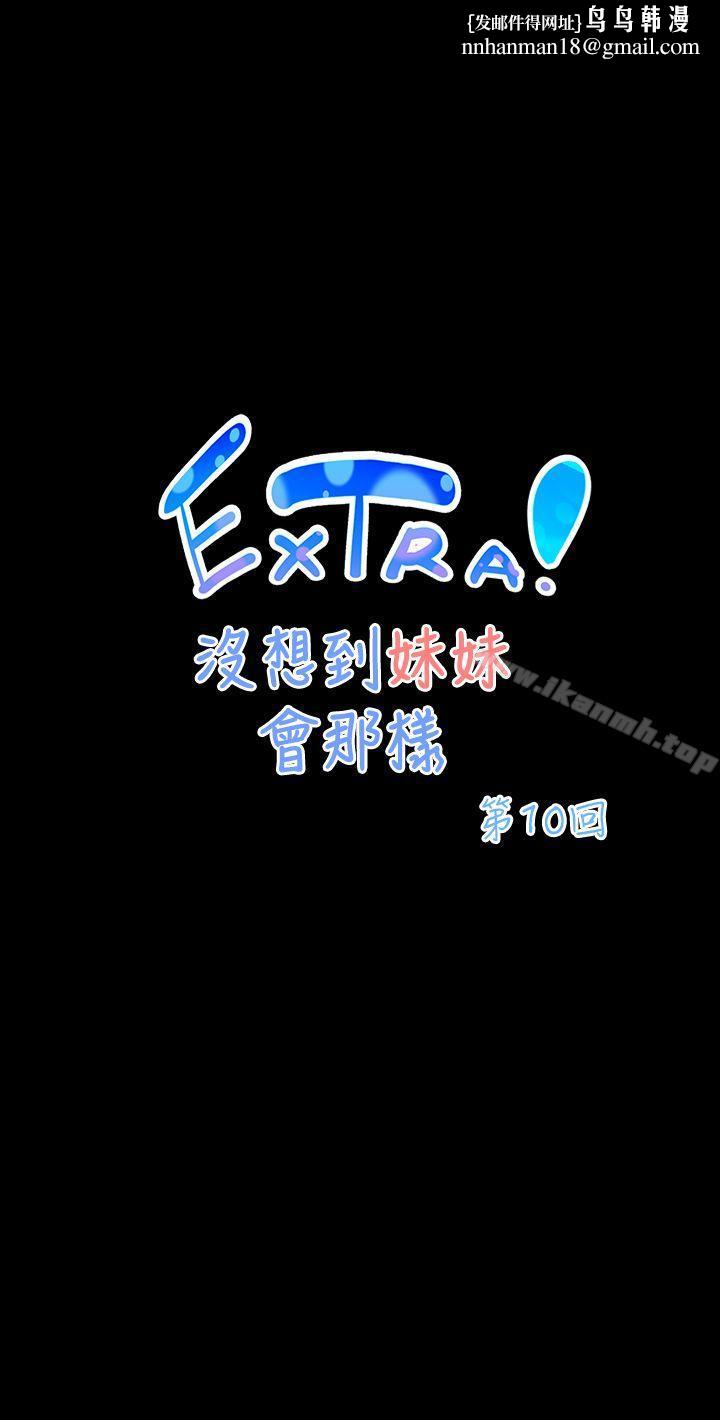 没想到妹妹会那样(完结)[Extra]第10话