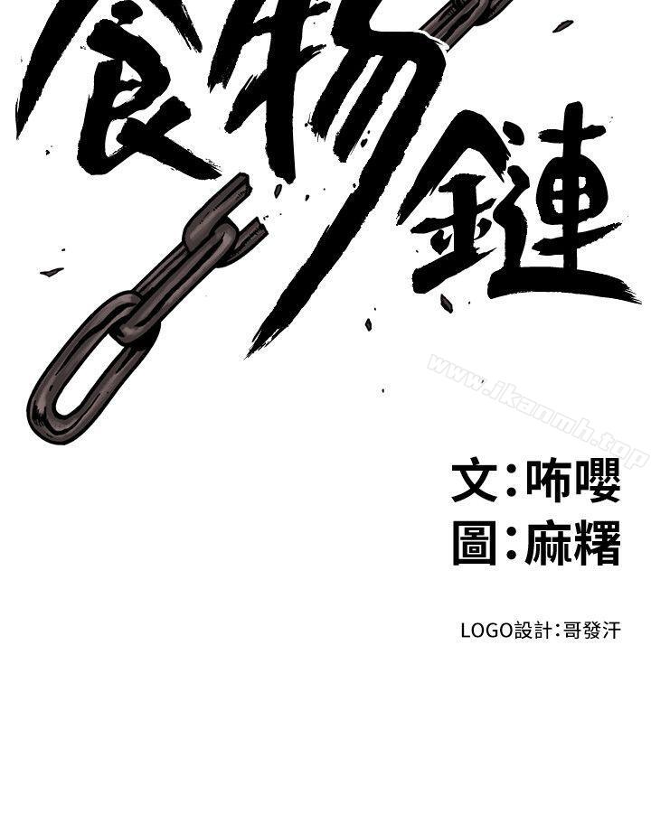 食物链第18话-你们两个没有未来