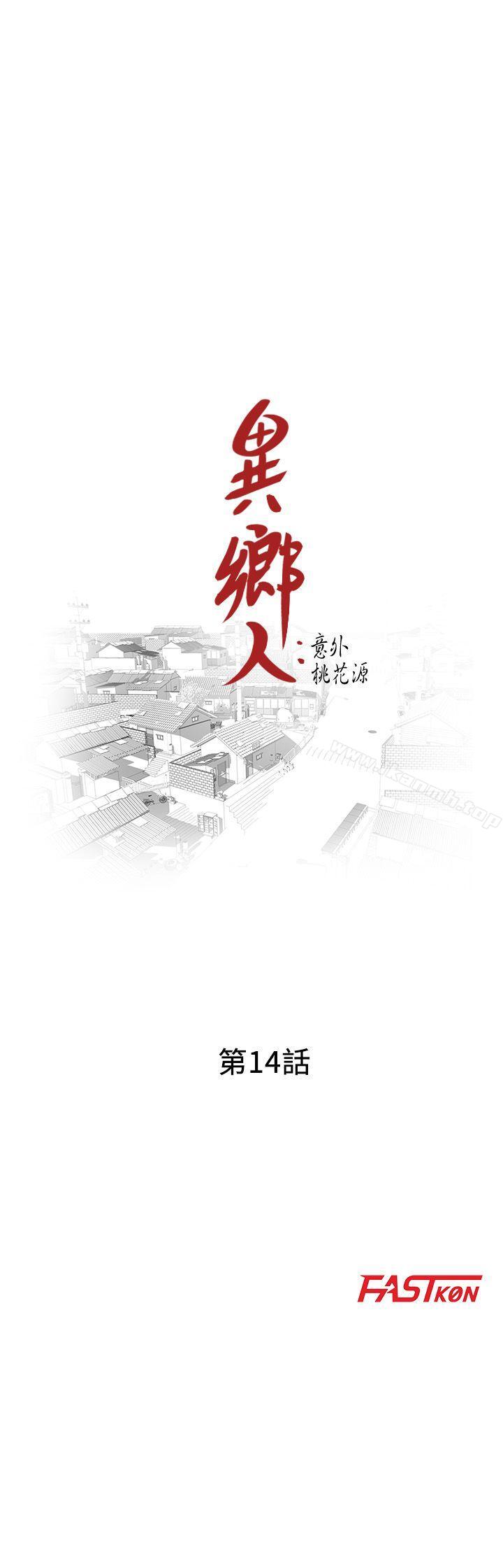 異鄉人:意外桃花源第14話-知道秘密的方法