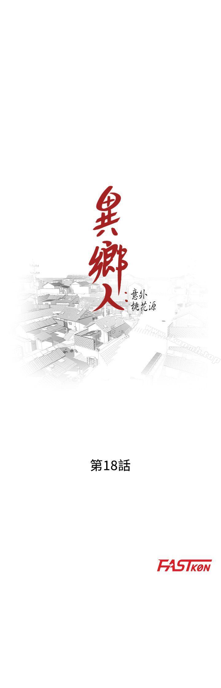 异乡人:意外桃花源第18话-被里长蹂躏的秘书