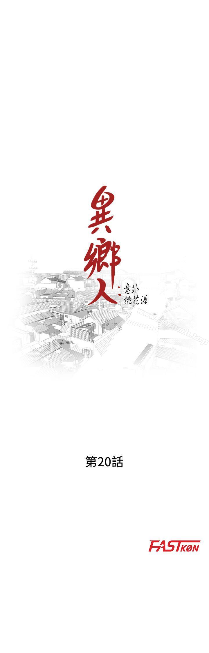 异乡人:意外桃花源第20话-拜託别碰芝穗