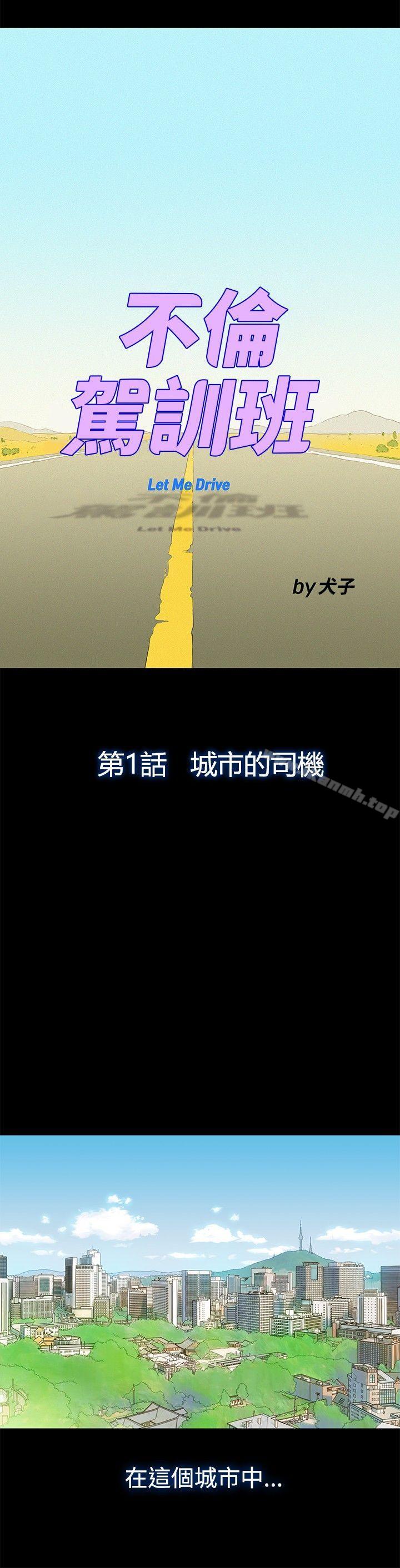 不伦驾训班第1话