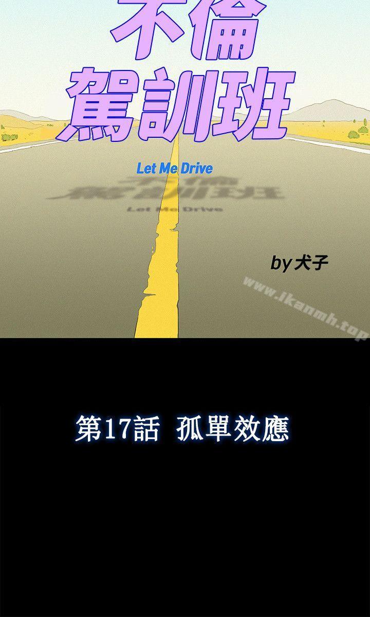 不伦驾训班第17话
