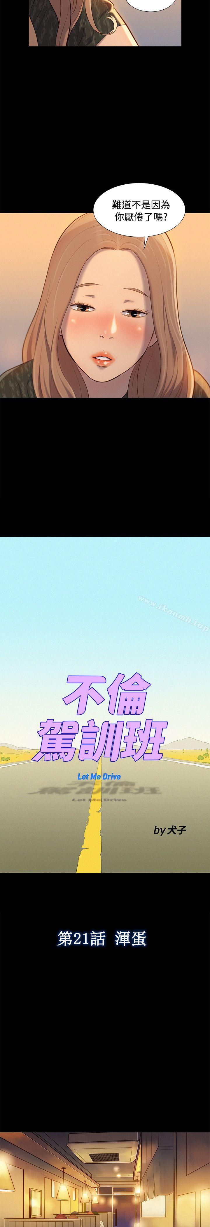 不倫駕訓班第21話
