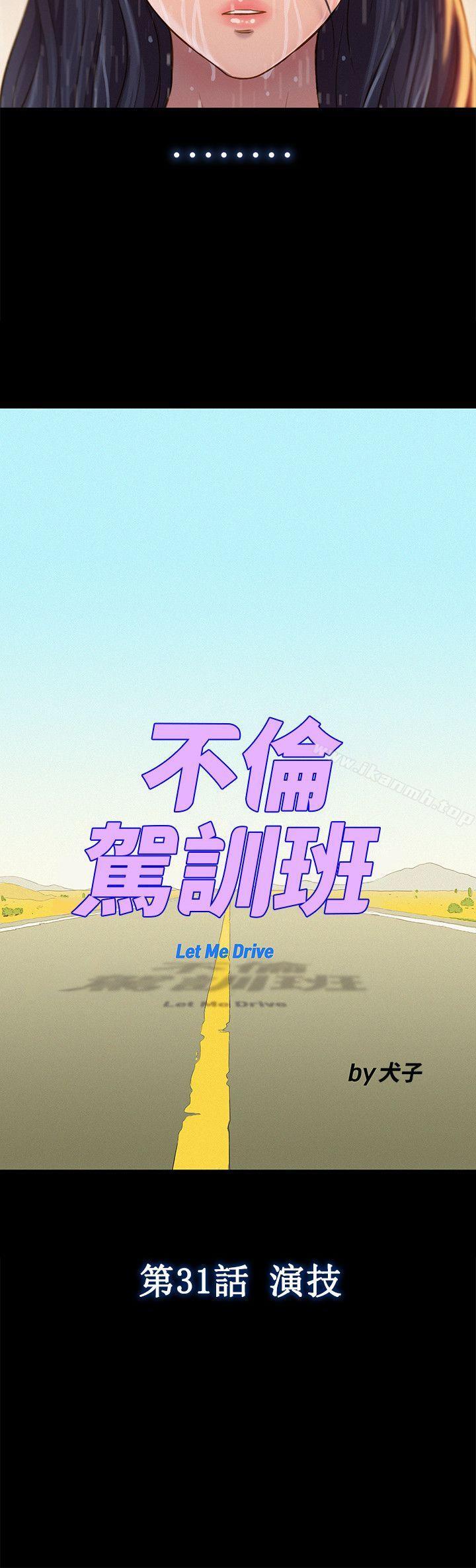 不伦驾训班第31话