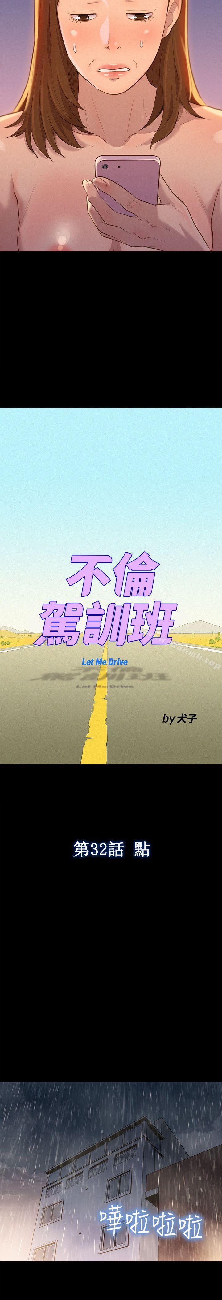 不伦驾训班第32话