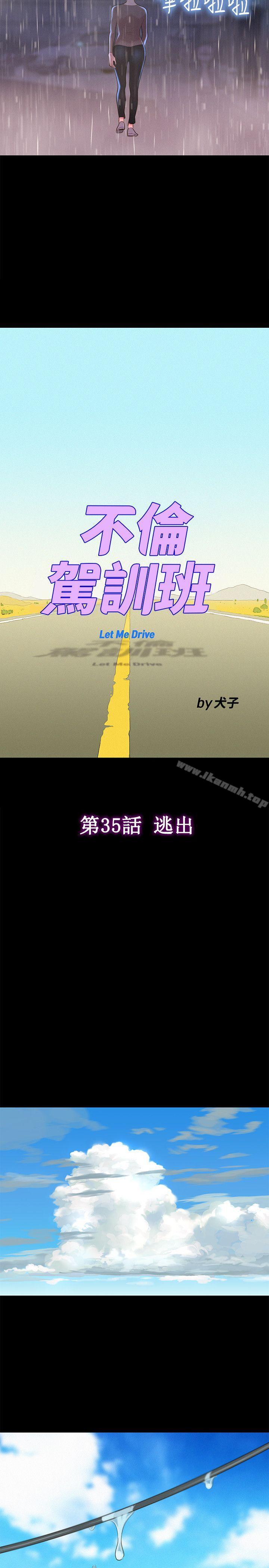 不伦驾训班第35话